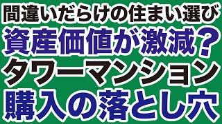 【資産価値激減】タワーマンション購入の落とし穴【吉崎誠二＝デイリーWiLL】