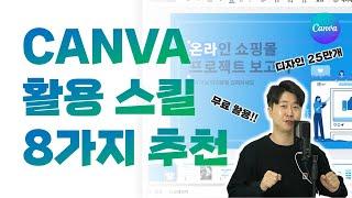 11년차 PPT 강사가 푹 빠진.. 여러분이 당장 Canva를 써야하는 8가지 이유ㅣ이지쌤