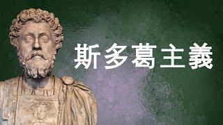 斯多葛主义：知天命，尽人事。降低期待，换个角度看待世界，就不会痛苦|哲学|斯多葛主义|服从命运|人人平等|顺应自然|Logos|不动心|冷漠