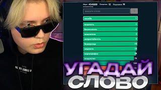 ДРЕЙК УГАДЫВАЕТ СЛОВА ПОДПИСЧИКОВ #4