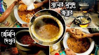 মাটির চুলায় গরুর মাংস রান্না || matir chulay gorur mangso ranna |