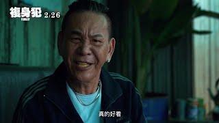 《複身犯》看點推薦▶2021.02.26 全面開佔