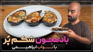 بادمجون شکم‌پُر گیاهی به همراه نواب ابراهیمی- Stuffed Eggplant with navab ebrahimi