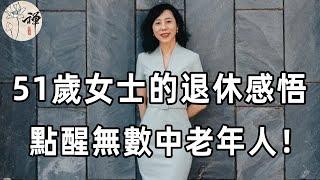 佛禪：退休以後，怎樣生活才能健康長壽又快樂？ 51歲女人的退休感悟，點醒無數中老年人！ （值得收藏）