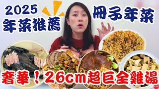 2025年菜推薦【冊子年菜】26公分的超巨雞湯！居然還有頂級干貝和Ｑ彈豬腳～｜今年最精緻又澎湃的年菜宅配首選！｜【御膳娘娘的聊癒廚房】EP.242 ft.冊子