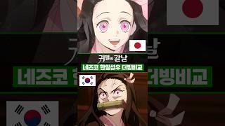 귀멸의 칼날 무한열차편 네즈코 한일성우 더빙비교 #키토아카리 #김연우