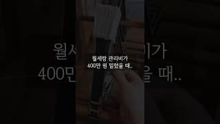 월세가 밀렸을때.. #공방카페 #공방 #공방창업 #카페창업