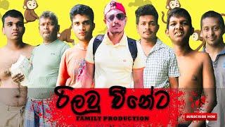 රිලවු චීනේට | Rilave Chineta | Family Production #funny #shorts #comedy #youtube #chainz #sinhala