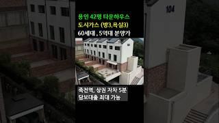 용인 처인구 타운하우스 5억대 가성비 단독형 주택 도시가스, 42평 (방3. 욕실3) 죽전5분 #타운하우스 #전원주택 #단독주택 #주택매매 #용인전원주택