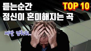 듣고있으면 정신나갈것같은 곡들 TOP10