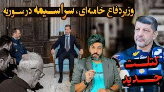 حضور سراسیمه وزیردفاع خامنه‌ای در سوریه_محمد عفیف که وعده اسیر داده بود، کُتلت شد