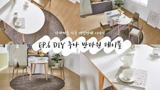 EP 6 | 루나 반타원 테이블 | 원목 다리 테이블 | 아네마름 가구