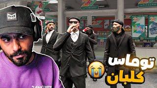 توماي كلبي   | قراند الحياة الواقعية GTA5