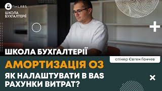  Як налаштувати рахунки витрат для амортизації в BAS. Автор: Євген Ганчев