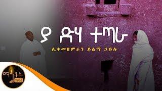 "ያ ድሃ ተጣራ እግዚአብሔርም ሰማው" | Ya Deha Tetara | ሊቀ መዘምራን ይልማ ኃይሉ