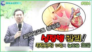 #894. 의학적으로 증명된 심장병 관리! 생활습관 개선의 놀라운 효과