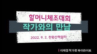 하이라이트 - 그림책 [할머니체조대회] 작가와의 만남 1. 이제경작가편