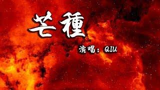 QIU - 芒種 | 動態歌詞 Lyric Video