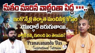 మతం మారిన వాళ్లంతా పెద్ద *** .. | Untold Story Of Lord Krishna By Pranavanada Das@HitTVSpecials