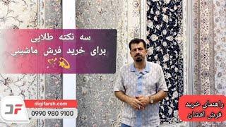 راهنمای جالب و مهم برای خرید فرش افشان🪄