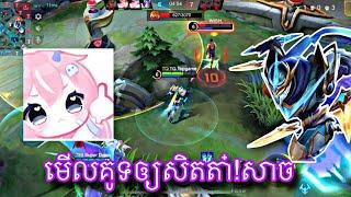 ចង់ទៅណាស្រលាញ់គូទនឹងណាស់ || gameplay || mobile legend