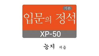 입문의 정석 XP-50 편