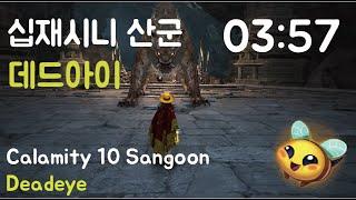 [검은사막/BDO] 십재시니 산군 데드아이 03:57 | Calamity 10(C10) Sangoon Deadeye | 03:57