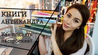 10 КНИГ ДЛЯ ПОДНЯТИЯ НАСТРОЕНИЯ: АНТИХААААНДРА