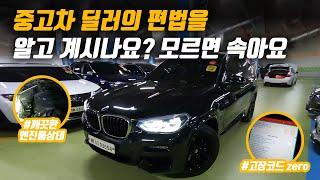 BMW X3 찾고 계시다면 꼭 확인하세요! 중고차 딜러의 편법! | 중고차 구매대행