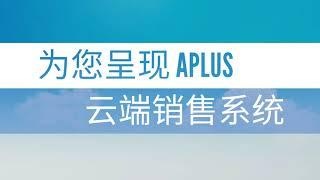 Aplus Software - 云端销售系统 (Cloud Sales Force) (中文版)