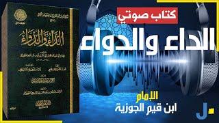 من أروع الكتب قراءة صوتية لكتاب الداء والدواء كاملا: الإمام ابن قيم الجوزية