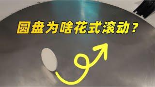 Why can the disc roll in a fancy way? The mysterious phenomenon of motorcycle target effect revealed