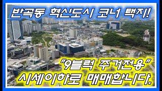 [No.012]원주시 반곡동 혁신도시 코너 주거전용 택지 시세이하로 매매합니다.