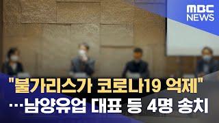 "불가리스가 코로나19 억제"…남양유업 대표 등 4명 송치 (2021.09.02/뉴스데스크/MBC)