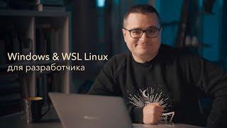 Полный гайд настройки Windows + WSL для разработчика