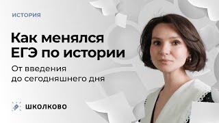 Как менялся ЕГЭ по истории. От введения до сегодняшнего дня