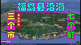 福岛县沿海地区-三个市七个町-部分町核灾撤离后仅有少数人返回