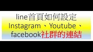 line首頁如何設定Instagram、Youtube、facebook社群的連結