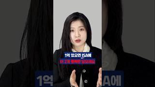 1억 있으면 ISA에 이 2개 종목만 담으세요 #김수정