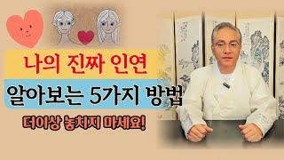 진짜 인연을 만나면 어떻게 될까? 나의 인연 알아보는 법 [인천용한점집]