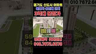 평택브레인시티 수자인 경기도 분양가상한제 3억대 미분양아파트 #shorts #평택브레인시티 #평택미분양아파트 #평택미분양줍줍 # #미분양아파트땡처리 #부동산투자