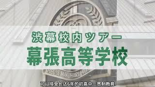 涩谷教育学园幕张高中#留学 #日本留学 #高中 #学校 #欢迎报考