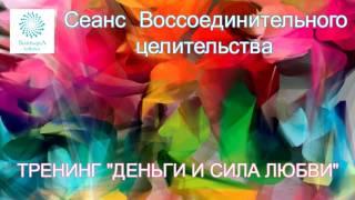 «ДЕНЬГИ И СИЛА ЛЮБВИ». Сеанс Воссоединительного Целительства с Татьяной Боддингтон.