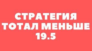 Стратегия на настольный теннис в лайве | тотал меньше | XOLOV BET