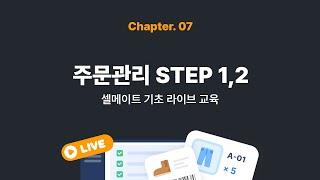 [셀메이트 기초 LIVE 교육 다시 보기] 셀메이트 주문관리 STEP 1,2