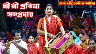 অসাধারন কীর্তন শ্রী শ্রী প্রতিমা সম্পদায়। মাদারীপুর। Protima somproday Nam Kirton। Satpar Burir Ma