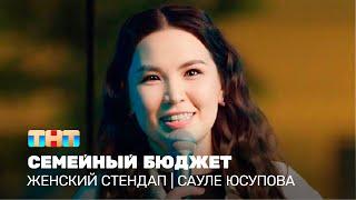 Женский стендап: Сауле Юсупова - семейный бюджет @TNT_television