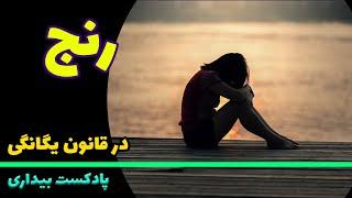 پادکست بیداری 37 - چرا در زندگی رنج می کشیم و رنج از کجا ناشی می شود