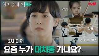 [2차 티저] 대치동? 강남? 진짜 하이클래스들은 다르지 #하이클래스 EP.1