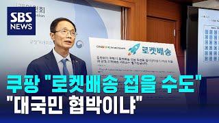 "로켓배송 접을 수도" 쿠팡 반발…"대국민 협박이냐" / SBS